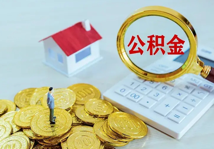北海公积金取出（公积金取出怎么办理）