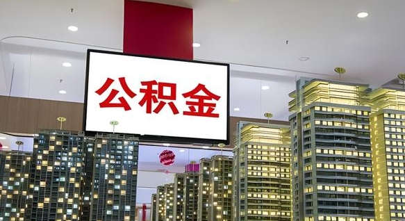 北海离职了住房公积金可以取来吗（离职了,住房公积金可以取出来吗）